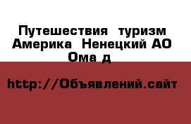 Путешествия, туризм Америка. Ненецкий АО,Ома д.